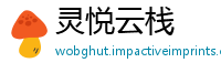 灵悦云栈